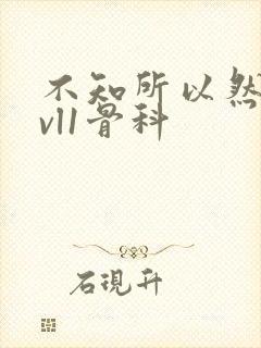 不知所以然h1vl1骨科