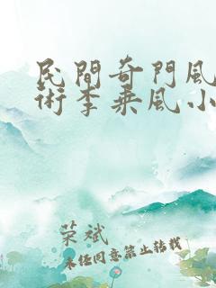 民间奇门风水秘术李乘风小说原著