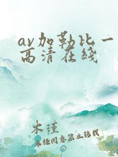 av加勒比一区高清在线