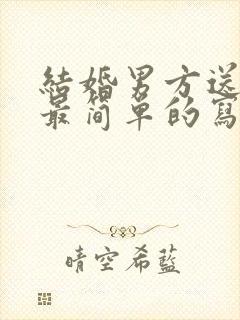 结婚男方送日子最简单的写法