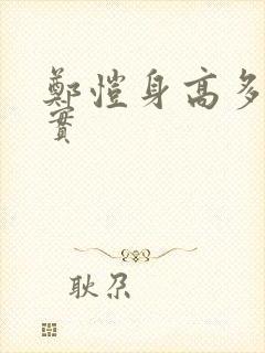 郑恺身高多少真实