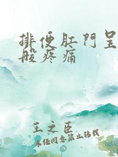 排便肛门呈撕裂般疼痛