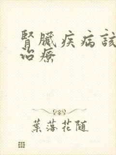 肾脏疾病该怎么治疗