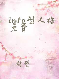 infp型人格免费