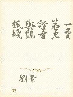 枫与铃第一季在线观看免费高清