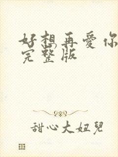 好想再爱你原唱完整版