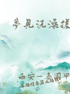梦见洗澡搓泥