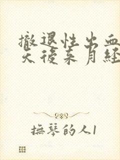 撤退性出血10天后来月经