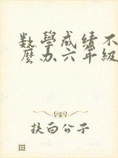 数学成绩不好怎么办六年级