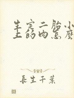 生完二胎小肚子上的肉怎么往下减啊