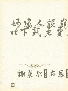 妈您人设崩了txt下载免费阅读