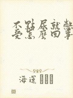 不点尿就憋的难受怎么回事