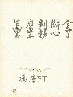 怎么判断金牛座男生动心了