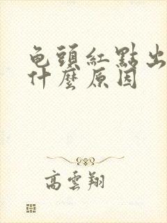 龟头红点出血是什么原因