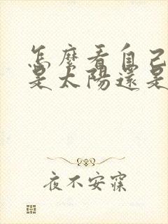 怎么看自己星座是太阳还是月亮