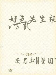 好色先生视频tv下载