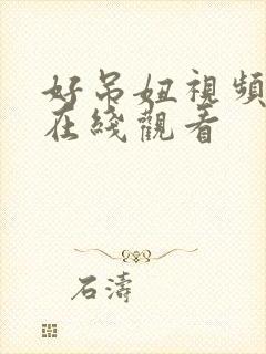 好吊妞视频免费在线观看