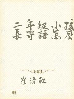 二年级小孩的家长寄语怎么写简短