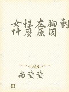 女性左胸刺疼是什么原因