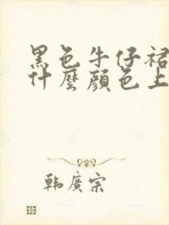 黑色牛仔裙搭配什么颜色上衣