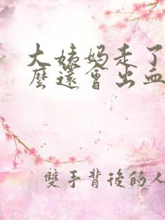 大姨妈走了为什么还会出血