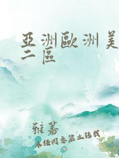 亚洲欧洲美一区二区