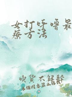 女打呼噜最佳治疗方法