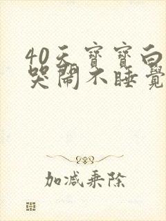 40天宝宝白天哭闹不睡觉晚上睡