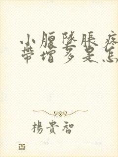 小腹坠胀疼痛白带增多是怎么回事