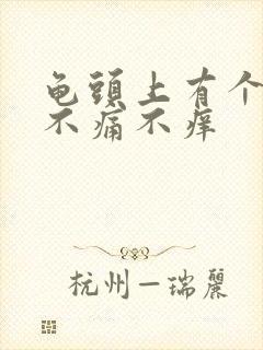 龟头上有个红斑不痛不痒