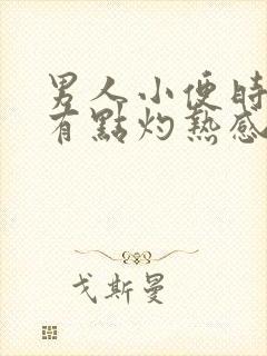 男人小便时尿道有点灼热感