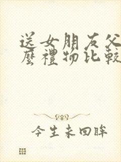 送女朋友父母什么礼物比较好