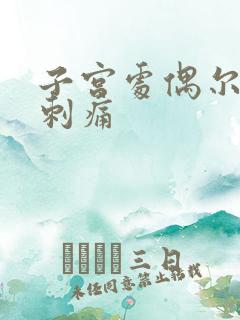 子宫处偶尔一阵刺痛