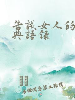 告诫女人的话经典语录