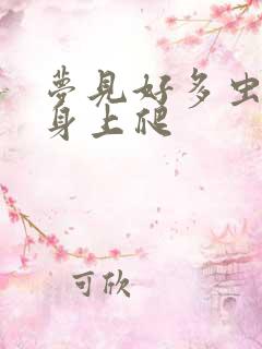 梦见好多虫子在身上爬