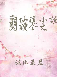 朝仙道小说在线阅读全文