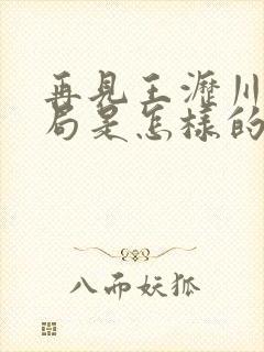 再见王沥川的结局是怎样的