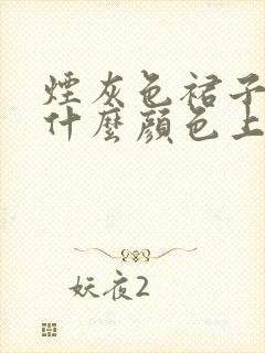 烟灰色裙子搭配什么颜色上衣好看