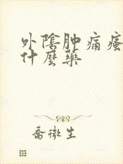 外阴肿痛瘙痒用什么药