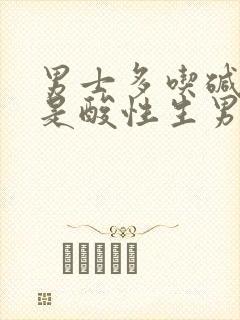 男士多吃碱性还是酸性生男宝