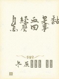 月经血是黏糊糊怎么回事