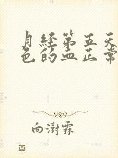 月经第五天流黑色的血正常吗