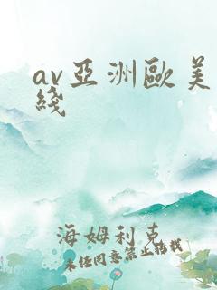 av亚洲欧美在线