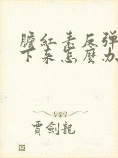 胆红素反弹降不下来怎么办