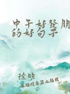 中午好发朋友圈的好句子