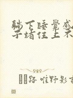 躺下睡觉感觉嗓子堵住上不来气