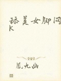 舔美女脚网站vk