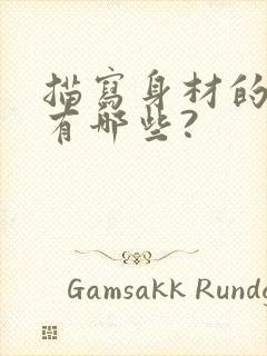 描写身材的词语有哪些?