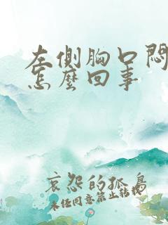 左侧胸口闷疼是怎么回事