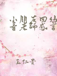 小朋友回幼儿园看老师感言